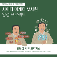 마케팅사관학교 27기 신입생 모집!!