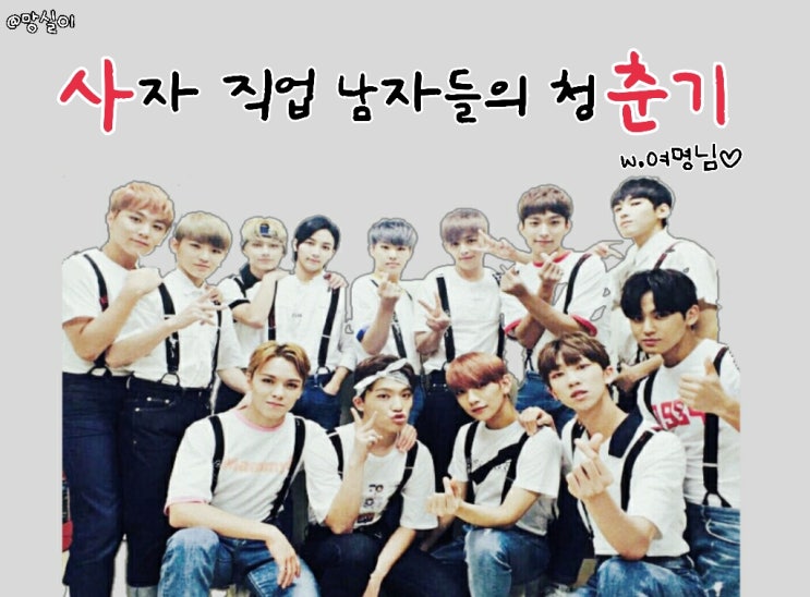 [세븐틴끼리 카톡하기] 사춘기 02. 세상에서 제일 재밌는 건 : 네이버 블로그