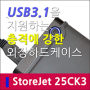 USB3.1을 지원하는 충격에 강한 외장하드케이스 StoreJet 25CK3