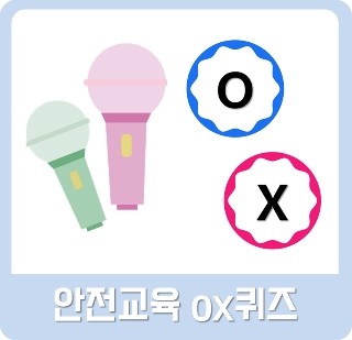 Made Me 안전교육 O X퀴즈 네이버 블로그