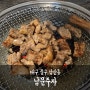 대구맛집 남산동 돼지갈비가 맛있는 남문주자:)
