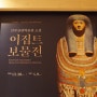 국립중앙박물관 : 이집트 보물전