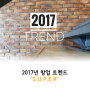 [창조경제혁신센터] 2017년 창업 트렌드 ‘S.U.P.E.R'