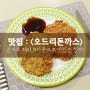 성남 돈까스 / 단대오거리 맛집 <오드리수제돈까스> : 하나별의 잇맛집