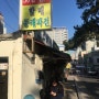 (온천동 맛집) 30년 전통 원조 동래 파전 "안동식당"