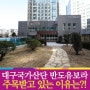 서대구 고속철도역 건설 본격화! 국가산단 반도유보라 아이비파크 화색