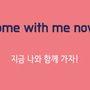 자, 나와 함께 가자. (come with me) [분당영어회화/영어학원/성인영어]