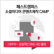 패스트캠퍼스 - 소셜미디어 콘텐츠제작 수강후기(7,8주차 SNS 사진촬영)