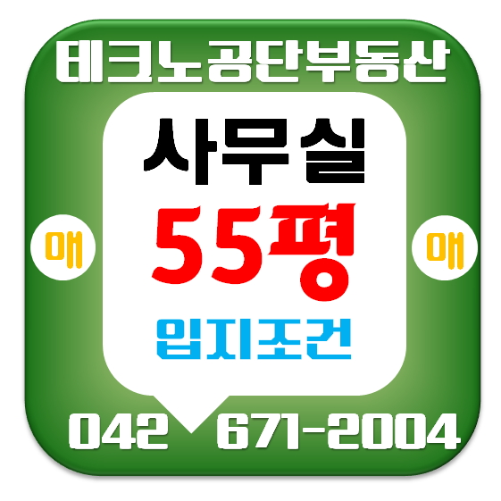 대전 지식산업센터 아파트형공장 매매 한신에스메카 미건테크노월드 55평 - 대덕테크노밸리 부동산 : 네이버 블로그