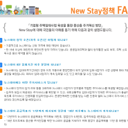 New Stay 정책 FAQ