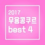[문예총추천] 2017 무용콩쿠르 BEST 4 !