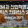 [로봇 산업 NEWS] 4차 산업혁명 바람! 로봇에서 해법 찾다…3월29일 ‘로보틱스 컨퍼런스 2017’ 개최
