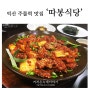 익산 따봉식당, 주물럭 맛집 급하게 먹기