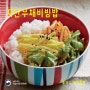 지단무채비빔밥