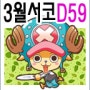 [안내]서울코믹월드 147회 3월 18~19일 -포툰쿠키 [D59]