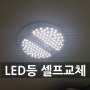 LED등교체방법 (원형방등) 셀프 교체~