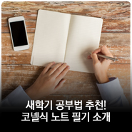 새학기 공부법 추천! 코넬식 노트 필기 소개 : 네이버 블로그