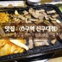 신구대 고기집 / 신구대 맛집 <6구역 신구대점> : 하나별의 잇맛집