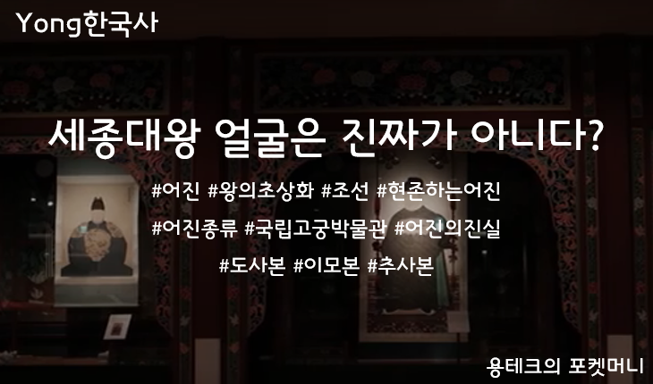 [용한국사] 세종대왕 얼굴은 진짜가 아니다? #어진 #왕의초상화 #조선 #현존하는어진 #어진종류 #국립고궁박물관 #어진의진실 ...