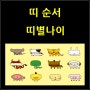 띠 순서, 2017년 띠별나이(띠나이띠 알기)
