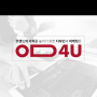 포항디자인회사! 디자인부설연구소 OD4U는 포항마케팅 까지!