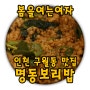 인천 구월동에서 보리밥을 무한으로 먹을 수 있는 명동 보리밥 - 1편