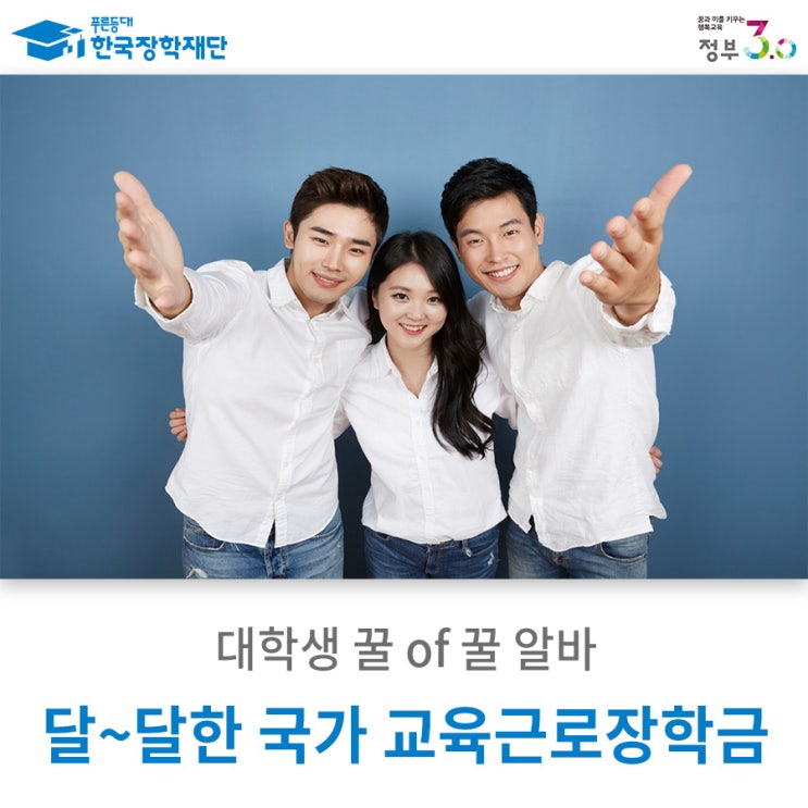 대학생 꿀 of 꿀 알바, 달~달한 국가 교육근로장학금! 경험자의 생생한 후기를 알려드립니다. : 네이버 블로그