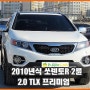 [기아] 2010년식 쏘렌토R 2.0 TLX 최고급형 중고차량 소개예요~ [수원중고차 애플카]