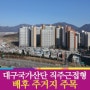 대구국가산단 직주근접형 배후 주거지 주목