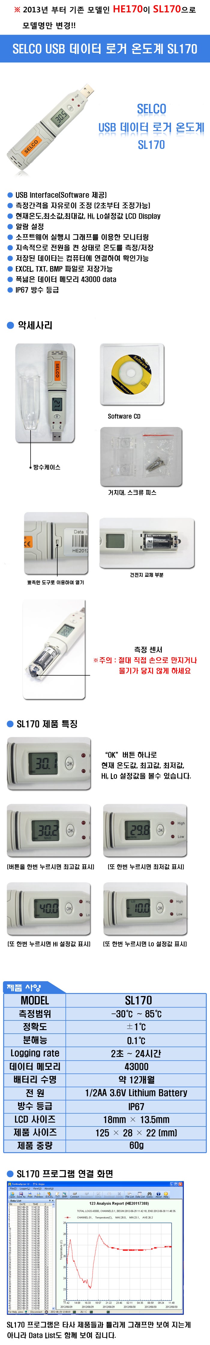{SELCO}SL170 USB데이터 로거 온도계 SL170/온도측정(-30℃~85℃)/측정간격을 자유로이 조정/저장된데이타 ...