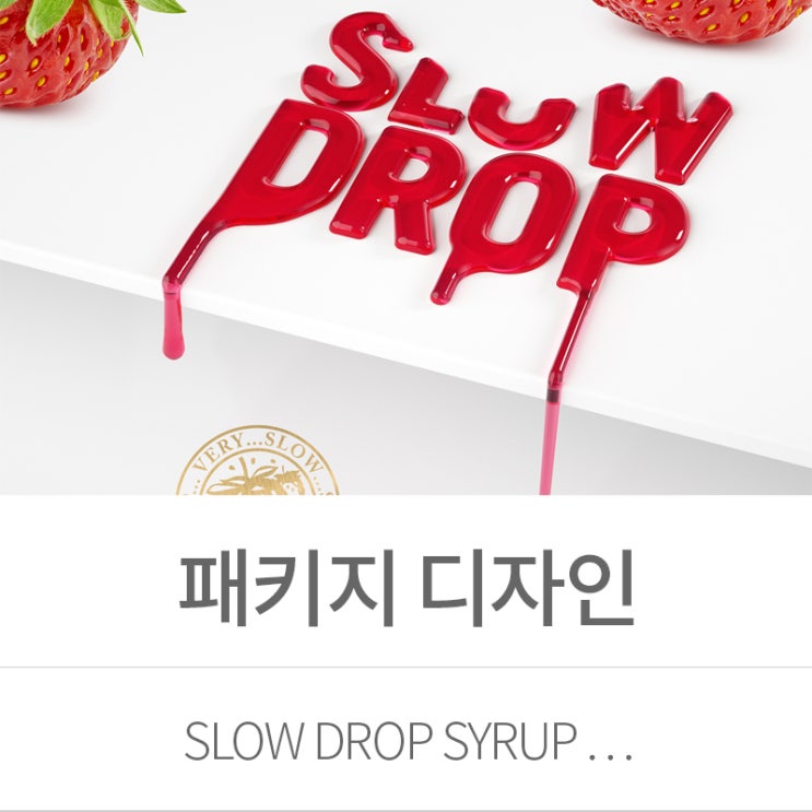 패키지 디자인 SLOW DROP syrup . . . : 네이버 블로그