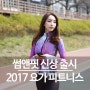썸앤핏 2017 신상 여성 요가/피트니스 집업 공개!