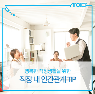 행복한 직장생활을 위한 직장 내 인간관계 TIP : 네이버 블로그
