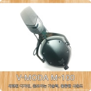 아웃도어 헤드폰 추천 :: 브이모다(V-MODA) M-100