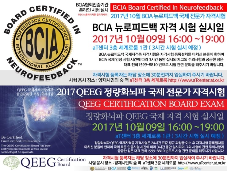 2017년 BCIA 국제 뉴로피드백 전분가 자격증 시험 & QEEGCB 국제 정량화 뇌파 전문가 자격증 시험 : 네이버 블로그