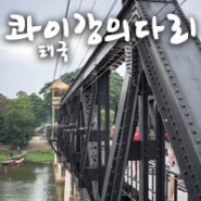 [태국여행] 콰이강의 다리(Death Railway)