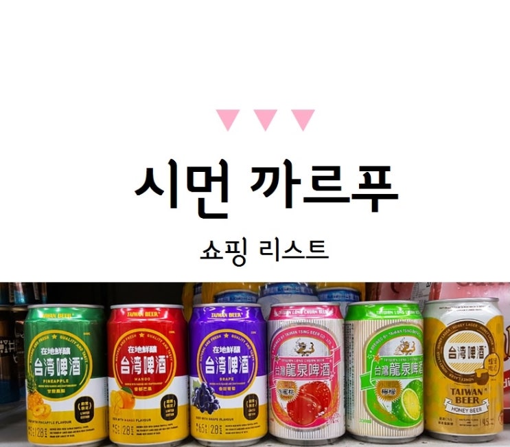 대만 쇼핑리스트 : 시먼 까르푸 선물 리스트 : 네이버 블로그 대만 쇼핑리스트 : 시먼 까르푸 선물 리스트 : 네이버 블로그