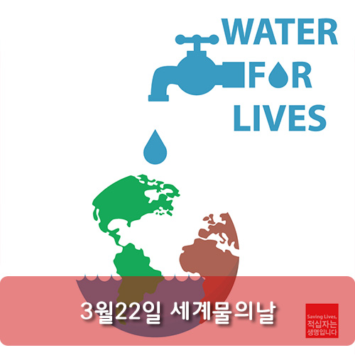 [세계 물의 날] 우리는 과연 물 없이 살 수 있을까요? : 네이버 블로그