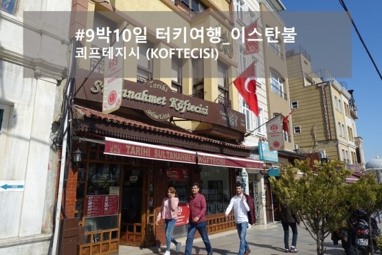 [터키여행]구시가지 술탄아흐메트 맛집 ' 쾨프테지시(KOFTECISI) '