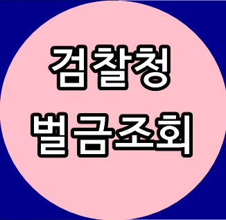 검찰청벌금조회 간단한 방법 : 네이버 블로그