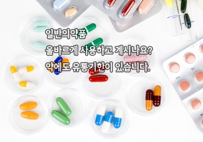 [나성동소아과]약품 유통기한 제대로 알기 : 네이버 블로그