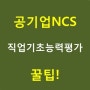 공기업NCS 핵심 꿀팁공개 - 이완 쌤의 공기업NCS 인강!