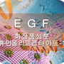 EGF 화장품 성분[휴먼올리고펩타이드-1]