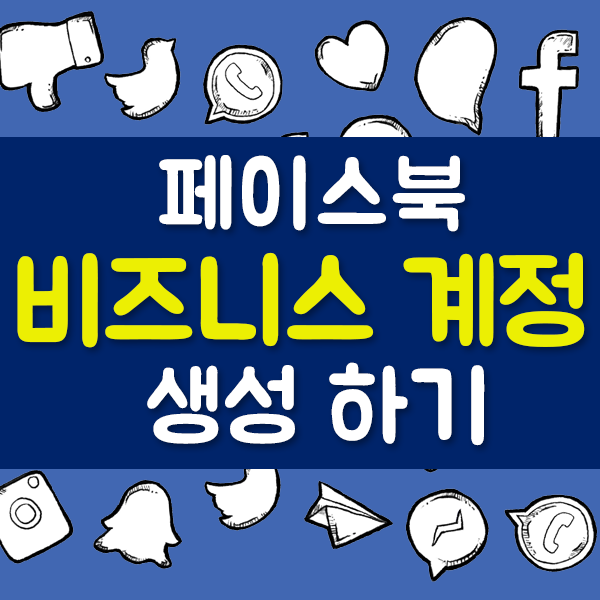 페이스북 - 비즈니스 관리자 계정 생성하기 : 네이버 블로그 페이스북 - 비즈니스 관리자 계정 생성하기 : 네이버 블로그