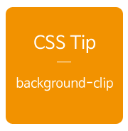 [CSS3] background-clip 사용하기 : 네이버 블로그