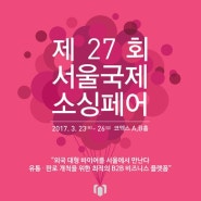 2017 서울국제소싱페어에 참가합니다