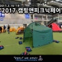 2017 캠핑앤피크닉페어