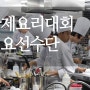 대한민국 국제요리&제과 경연대회 준비중인 서울요리학원 선수단