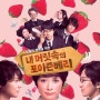 [일본영화] 내 머릿속의 포이즌베리 (뇌내포이즌베리, 脳内ポイズンベリー, Poison Berry in My Brain, 2015)