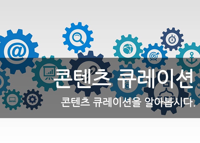 콘텐츠 큐레이션에 대해서 알아보도록 하겠습니다. : 네이버 블로그